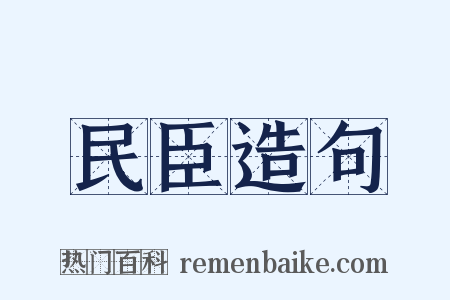民臣造句是什么意思的图片